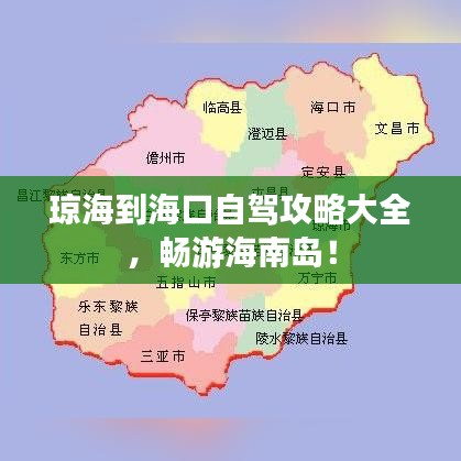琼海到海口自驾攻略大全，畅游海南岛！