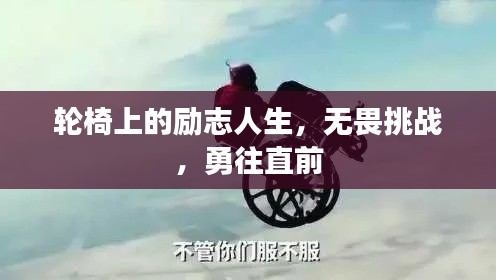 轮椅上的励志人生，无畏挑战，勇往直前