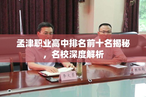 孟津职业高中排名前十名揭秘，名校深度解析