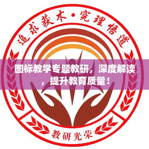 图标教学专题教研，深度解读，提升教育质量！