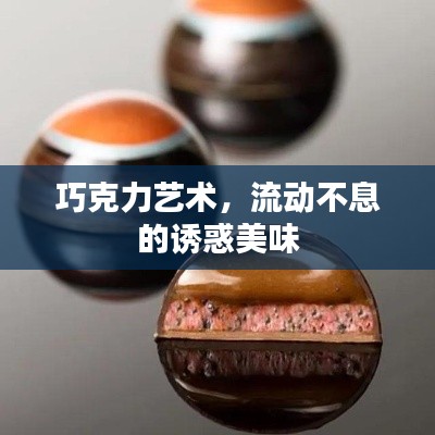 巧克力艺术，流动不息的诱惑美味