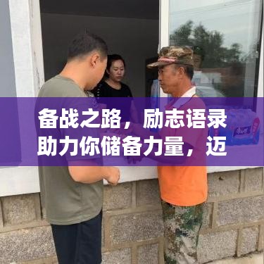 备战之路，励志语录助力你储备力量，迈向成功！