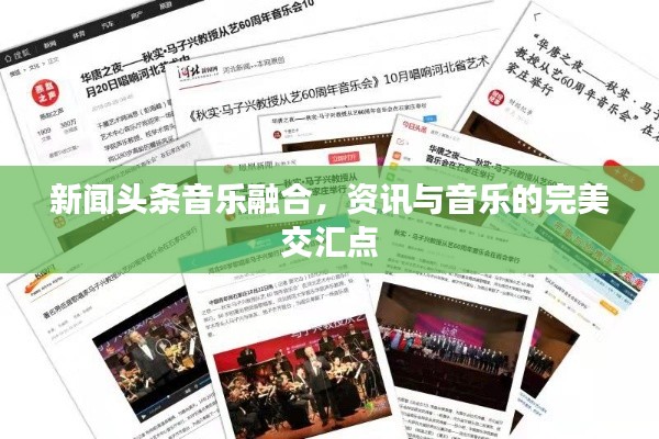 新闻头条音乐融合，资讯与音乐的完美交汇点