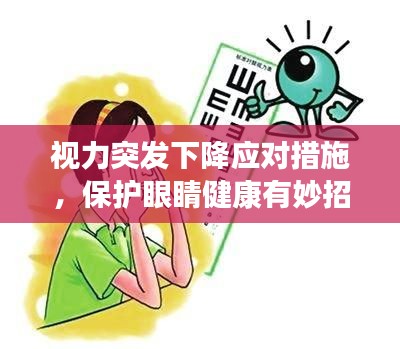 视力突发下降应对措施，保护眼睛健康有妙招！