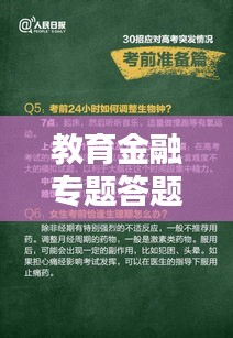 教育金融专题答题攻略揭秘，助力学子轻松应对金融挑战！
