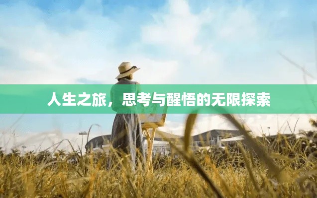 人生之旅，思考与醒悟的无限探索