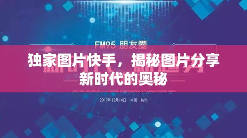 独家图片快手，揭秘图片分享新时代的奥秘