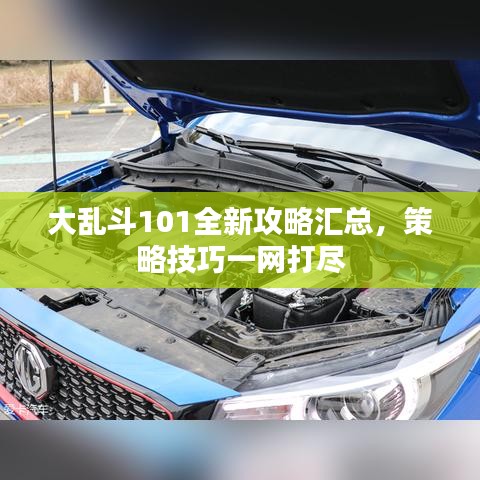 大乱斗101全新攻略汇总，策略技巧一网打尽