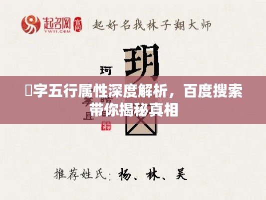 玥字五行属性深度解析，百度搜索带你揭秘真相