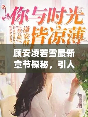 顾安凌若雪最新章节探秘，引人入胜的故事继续展开！