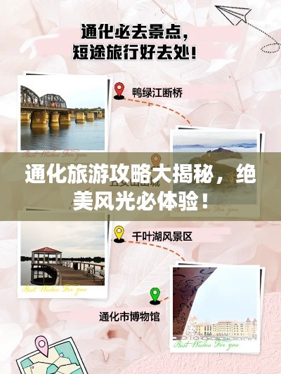 通化旅游攻略大揭秘，绝美风光必体验！