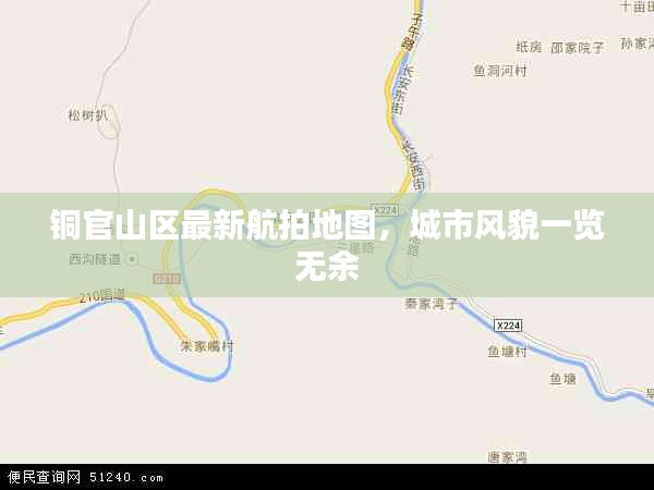 铜官山区最新航拍地图，城市风貌一览无余