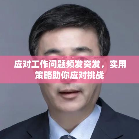 应对工作问题频发突发，实用策略助你应对挑战