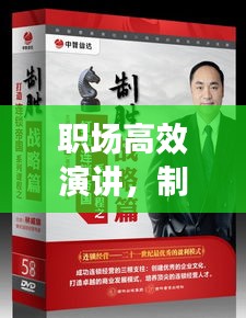 职场高效演讲，制胜秘诀揭秘！