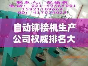 自动铆接机生产公司权威排名大揭秘！