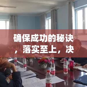 确保成功的秘诀，落实至上，决胜千里