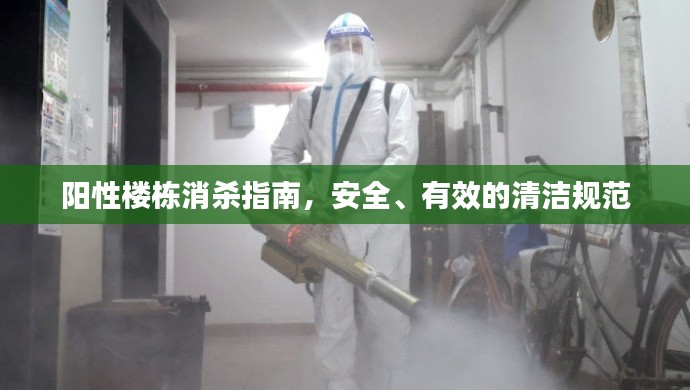阳性楼栋消杀指南，安全、有效的清洁规范