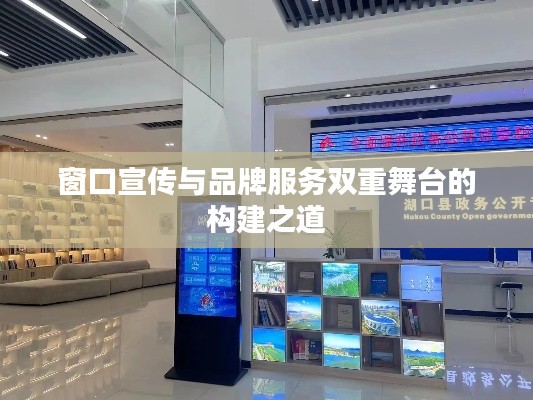 窗口宣传与品牌服务双重舞台的构建之道