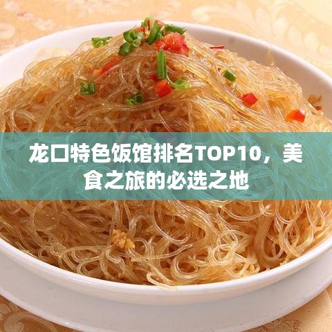 龙口特色饭馆排名TOP10，美食之旅的必选之地