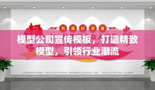 模型公司宣传模板，打造精致模型，引领行业潮流