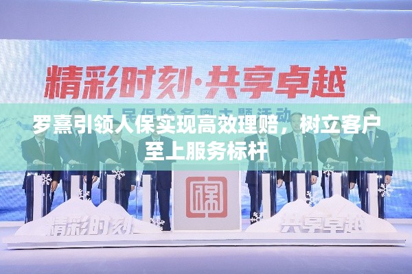 罗熹引领人保实现高效理赔，树立客户至上服务标杆