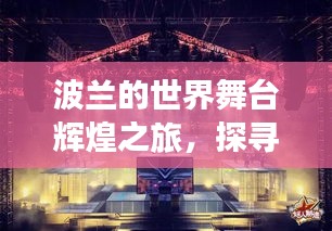 波兰的世界舞台辉煌之旅，探寻波兰最强排名之巅