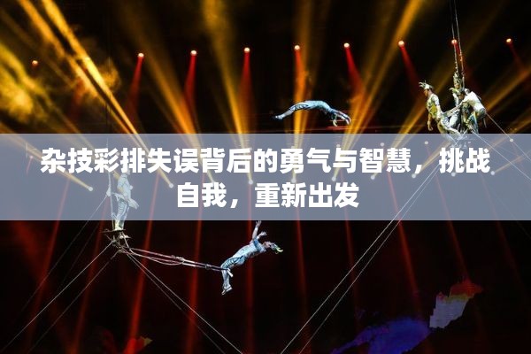 杂技彩排失误背后的勇气与智慧，挑战自我，重新出发