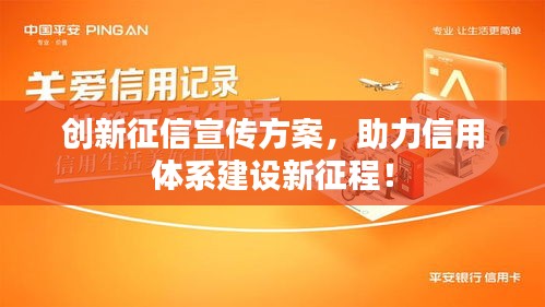 创新征信宣传方案，助力信用体系建设新征程！