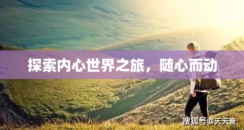 探索内心世界之旅，随心而动