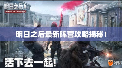 明日之后最新阵营攻略揭秘！