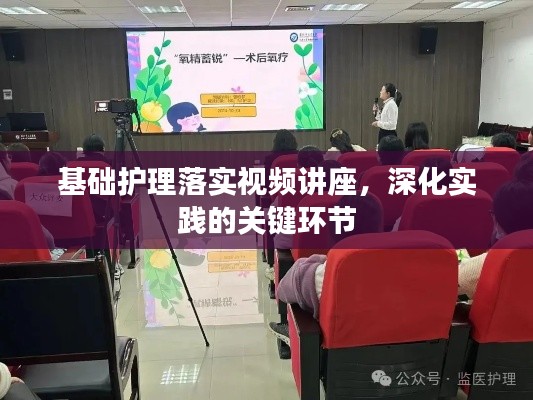 基础护理落实视频讲座，深化实践的关键环节