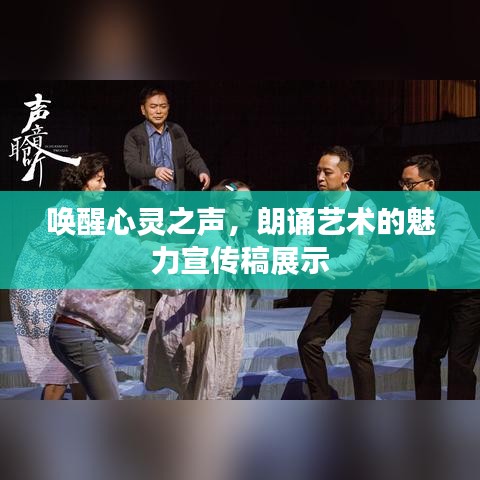 唤醒心灵之声，朗诵艺术的魅力宣传稿展示