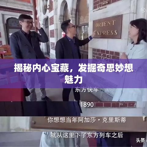 揭秘内心宝藏，发掘奇思妙想魅力