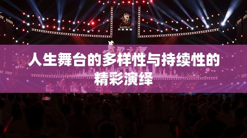 人生舞台的多样性与持续性的精彩演绎