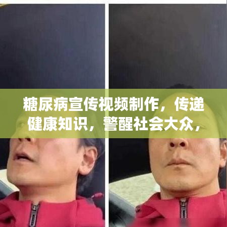 糖尿病宣传视频制作，传递健康知识，警醒社会大众，守护健康之路