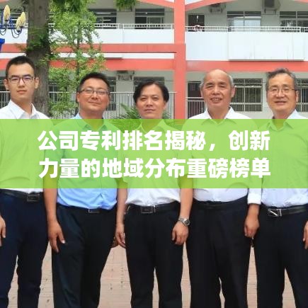 公司专利排名揭秘，创新力量的地域分布重磅榜单！
