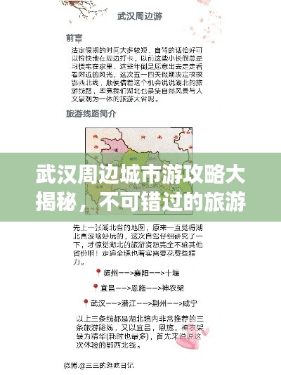 武汉周边城市游攻略大揭秘，不可错过的旅游胜地！