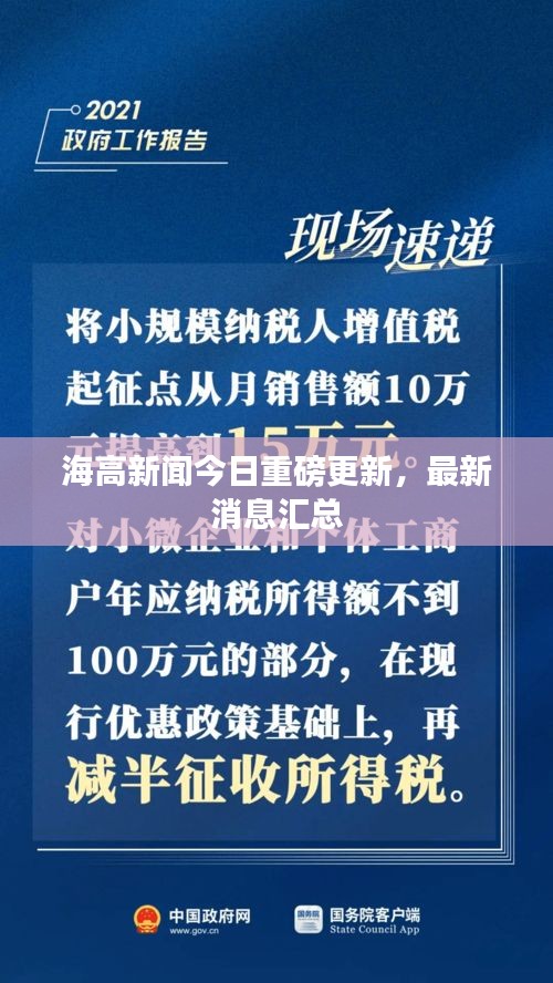 海高新闻今日重磅更新，最新消息汇总