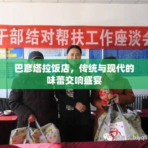巴彦塔拉饭店，传统与现代的味蕾交响盛宴