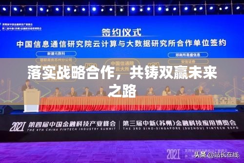落实战略合作，共铸双赢未来之路