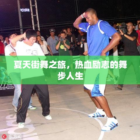 夏天街舞之旅，热血励志的舞步人生