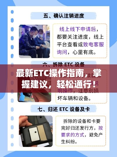 最新ETC操作指南，掌握建议，轻松通行！