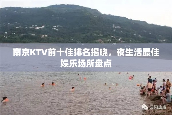 南京KTV前十佳排名揭晓，夜生活最佳娱乐场所盘点
