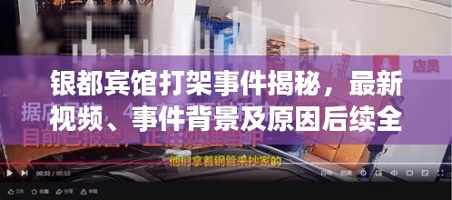 银都宾馆打架事件揭秘，最新视频、事件背景及原因后续全解析