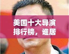 美国十大导演排行榜，谁居榜首？
