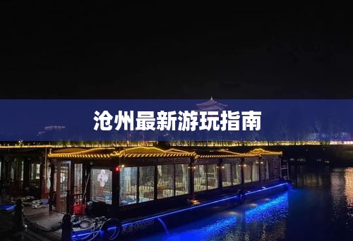 沧州最新游玩指南