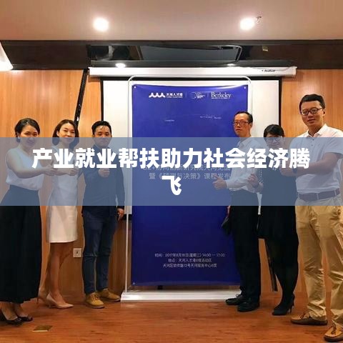 产业就业帮扶助力社会经济腾飞