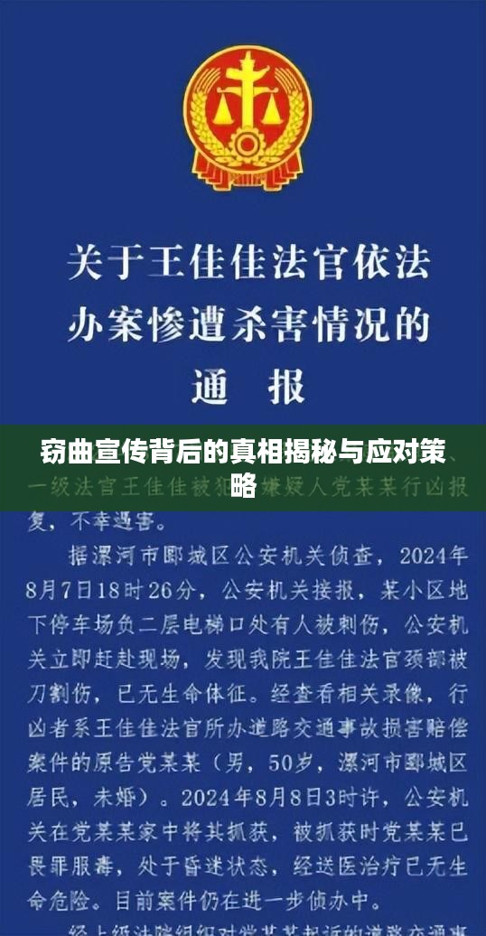 窃曲宣传背后的真相揭秘与应对策略