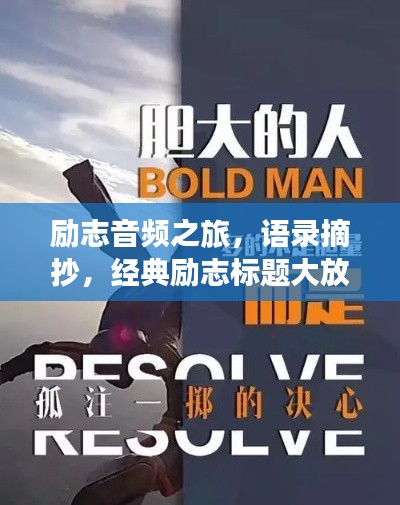 励志音频之旅，语录摘抄，经典励志标题大放送