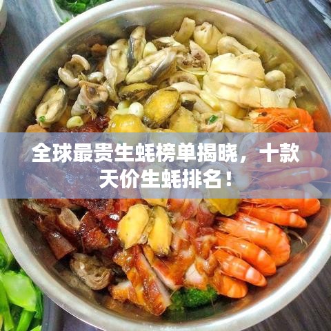 全球最贵生蚝榜单揭晓，十款天价生蚝排名！